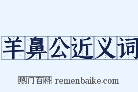 羊鼻公近义词是什么意思的图片